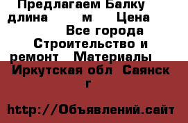 Предлагаем Балку 55, длина 12,55 м.  › Цена ­ 39 800 - Все города Строительство и ремонт » Материалы   . Иркутская обл.,Саянск г.